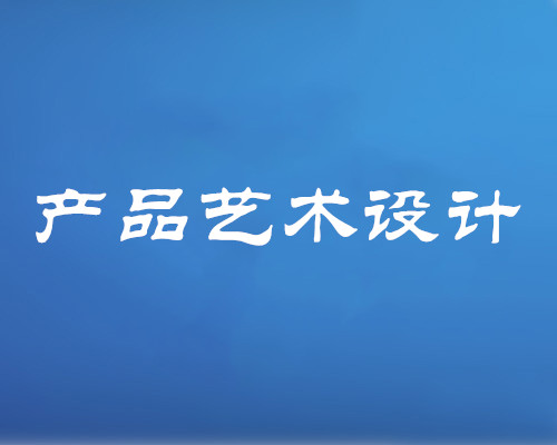 产品艺术设计专业（专科）
