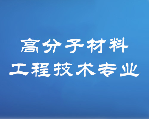 高分子材料工程技术专业（专科）