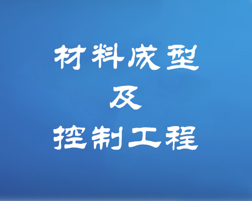 材料成型及控制工程专业（专升本、高起本）