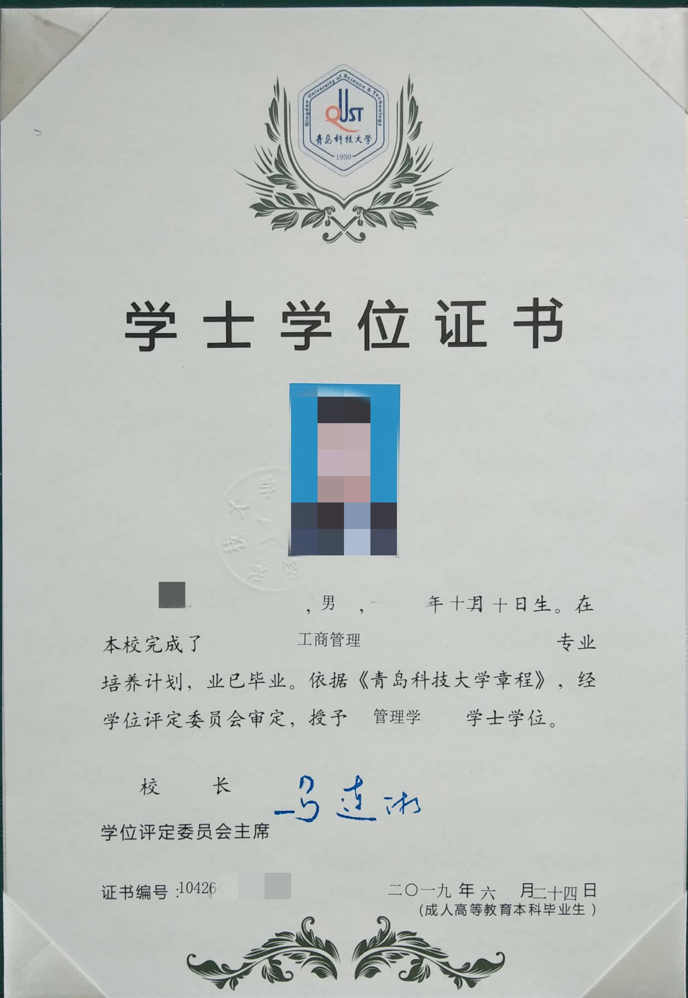 青岛科技大学学士学位证书