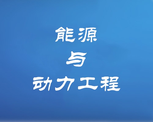 能源与动力工程专业（专升本、高起本）