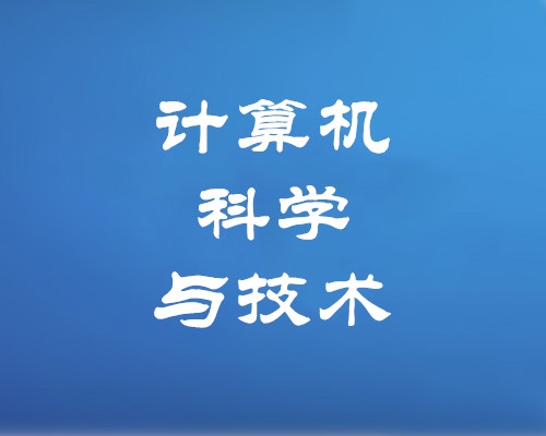 计算机科学与技术专业（专升本、高起本）