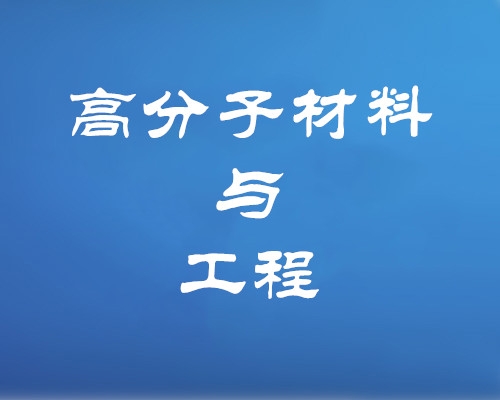 高分子材料与工程专业（专升本、高起本）