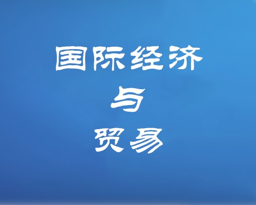 国际经济与贸易专业（专升本、高起本）